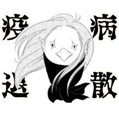 アマビエさんと予言の妖怪達