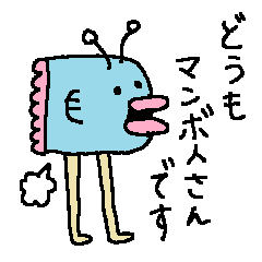 マンボ人さん現わる