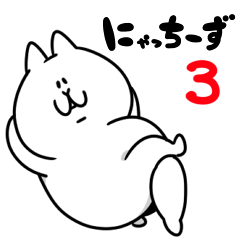 にゃっちーず～その3～