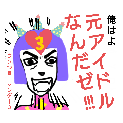 ウソつき名人#3