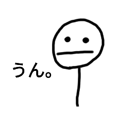 棒人間くん日和1（消された）