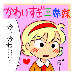 かわいすぎ三姉妹