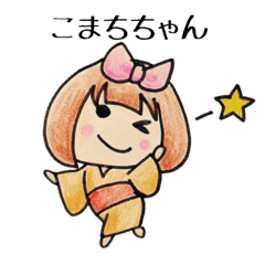 こまちちゃん
