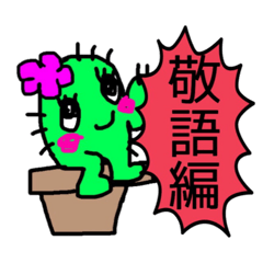 さぼフレンズ2 敬語編