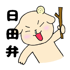 日田弁わんこ２