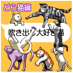 吹き出し大好き猫（どら猫編）