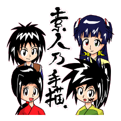 素人乃手描浪人とその同類