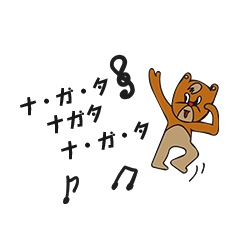 全国のながたさんが使うスタンプ