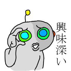 宇宙旅行者ATとの交流