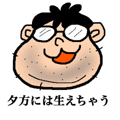 わしは、こじさん。