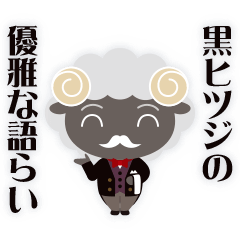 黒ヒツジの優雅な語らい