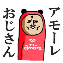 アモーレおじさん