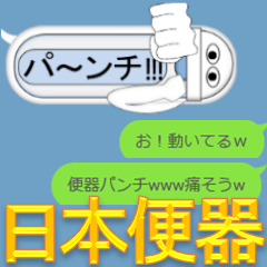 ★動く★ 日本便器 和式トイレ 吹き出し