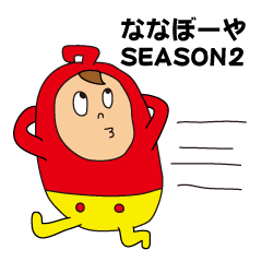 ななぼーや season2