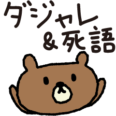 シンプルくま ダジャレ・死語Bigスタンプ