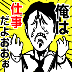 ブラック企業に飼われる社畜の咆哮スタンプ