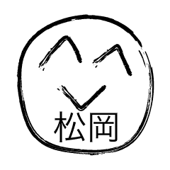 前衛的な松岡のスタンプ