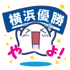 ベイスたんのスタンプ、第２弾やよ！