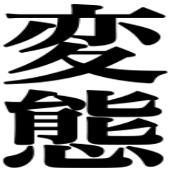 変態は正義！！！