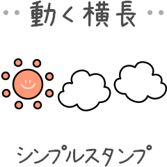 <動く> 横長 シンプルスタンプ
