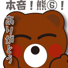 本音熊6 ありがとうの嵐！THE感謝