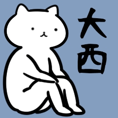 大西さん専用スタンプ