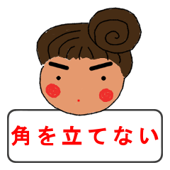 実用・主婦の礼節