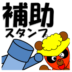 名前補助スタンプ(ロビー&ベート)