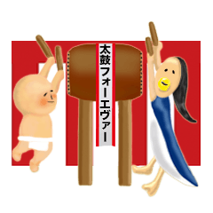 太鼓フォーエヴァー