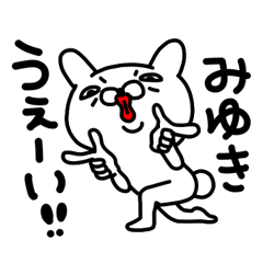 みゆきちゃん専用名前スタンプ