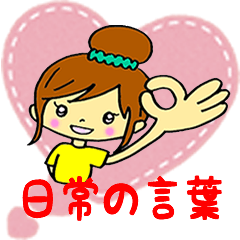 コミュニケーションが楽しくなる言葉