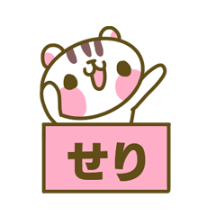 せりさんのスタンプ