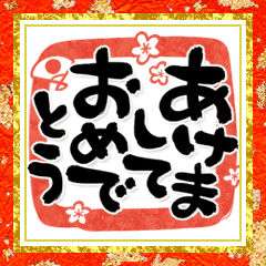背景が動く!どでか筆文字 豪華正月
