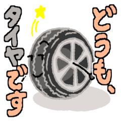 どうも、タイヤです