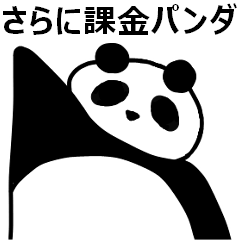 さらに課金パンダ