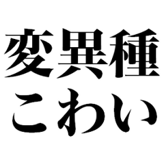 変異種コロナこわい