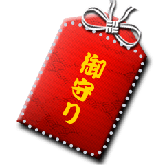 書き込めるお守り 2