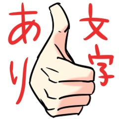 手（文字あり）