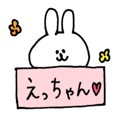 えっちゃん名前スタンプ