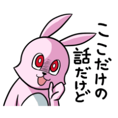 かわいくて腹黒いウサギ 第2弾
