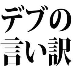 デブの言い訳