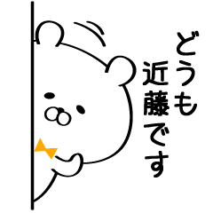 丁寧な近藤さんスタンプ