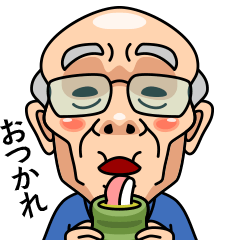 元気な★おじいちゃん【リアクション】