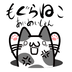 もぐらねこアニメーションスタンプ Vol.1