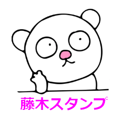 藤木スタンプ