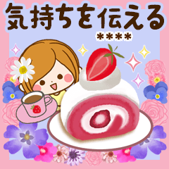 大人のやすらぎ「気持ちを伝える」カスタム