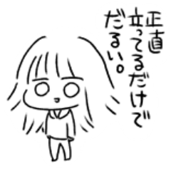 立つのもだるいけど話はしたい。