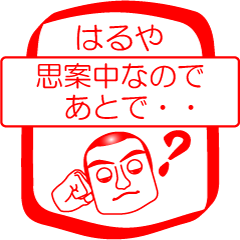 はるやですが！