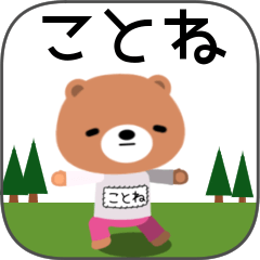 ことねちゃんくま