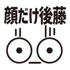 顔だけ後藤